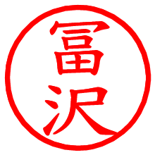 冨沢_b.pngの電子印鑑／ハンコ画像