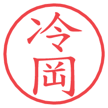 冷岡の電子印鑑／ハンコ画像