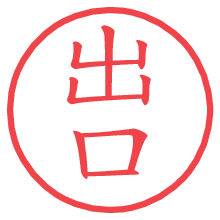 出口.pngの電子印鑑／ハンコ画像