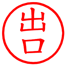 出口_b.pngの電子印鑑／ハンコ画像