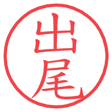 出尾.pngの電子印鑑／ハンコ画像