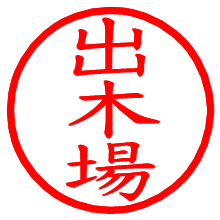 出木場_b.pngの電子印鑑／ハンコ画像