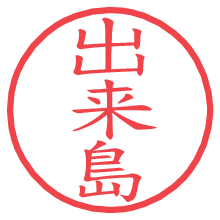 出来島.pngの電子印鑑／ハンコ画像