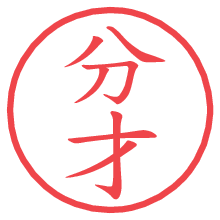 分才.pngの電子印鑑／ハンコ画像