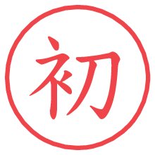 初.pngの電子印鑑／ハンコ画像