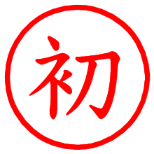 初_b.pngの電子印鑑／ハンコ画像