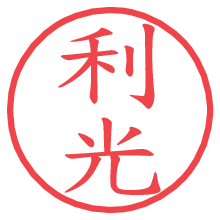 利光.pngの電子印鑑／ハンコ画像