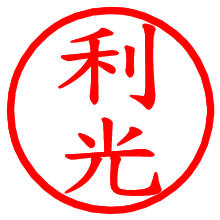 利光_b.pngの電子印鑑／ハンコ画像