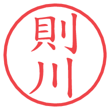 則川.pngの電子印鑑／ハンコ画像