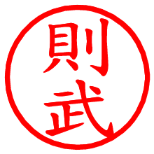 則武_b.pngの電子印鑑／ハンコ画像