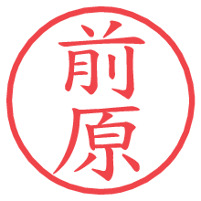 前原の電子印鑑／ハンコ画像