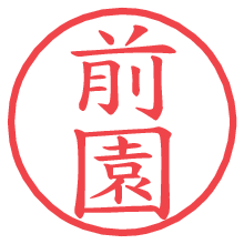 前園.pngの電子印鑑／ハンコ画像