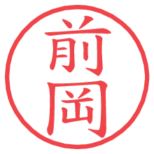 前岡.pngの電子印鑑／ハンコ画像