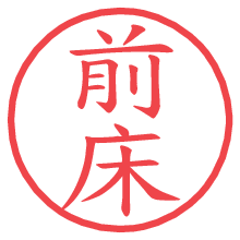 前床.pngの電子印鑑／ハンコ画像