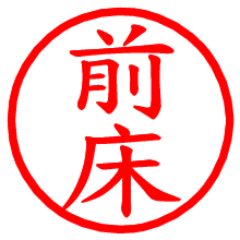 前床_b.pngの電子印鑑／ハンコ画像