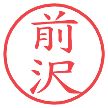 前沢の電子印鑑／ハンコ画像