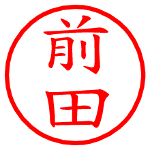 前田.pngの電子印鑑／ハンコ画像