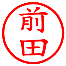 前田_b.pngの電子印鑑／ハンコ画像