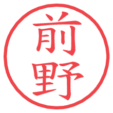 前野の電子印鑑／ハンコ画像