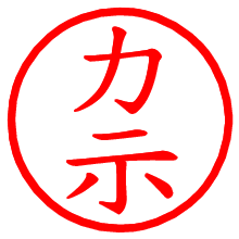 力示_b.pngの電子印鑑／ハンコ画像