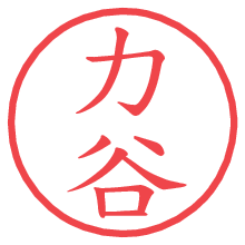 力谷.pngの電子印鑑／ハンコ画像