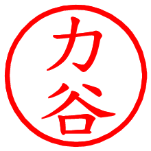 力谷_b.pngの電子印鑑／ハンコ画像
