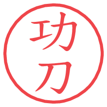 功刀の電子印鑑／ハンコ画像