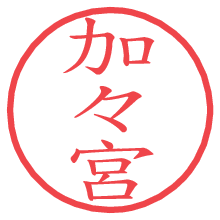 加々宮の電子印鑑／ハンコ画像