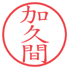 加久間.pngの電子印鑑／ハンコ画像