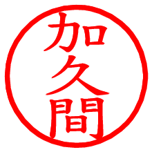 加久間_b.pngの電子印鑑／ハンコ画像