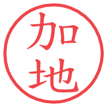 加地.pngの電子印鑑／ハンコ画像