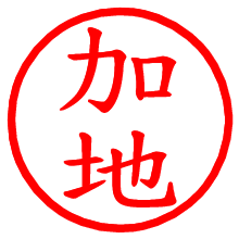 加地_b.pngの電子印鑑／ハンコ画像