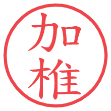 加椎.pngの電子印鑑／ハンコ画像