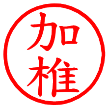 加椎_b.pngの電子印鑑／ハンコ画像
