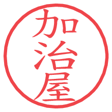 加治屋.pngの電子印鑑／ハンコ画像