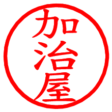 加治屋_b.pngの電子印鑑／ハンコ画像