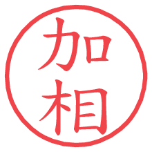 加相.pngの電子印鑑／ハンコ画像