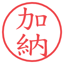 加納.pngの電子印鑑／ハンコ画像