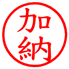 加納_b.pngの電子印鑑／ハンコ画像