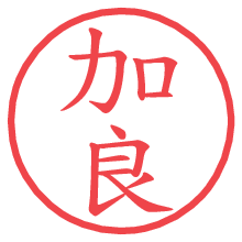 加良.pngの電子印鑑／ハンコ画像