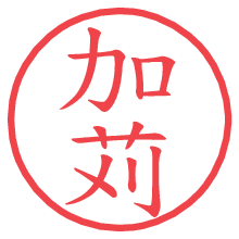 加苅.pngの電子印鑑／ハンコ画像