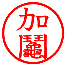 加鬮_b.pngの電子印鑑／ハンコ画像