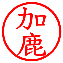 加鹿_b.pngの電子印鑑／ハンコ画像