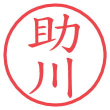 助川.pngの電子印鑑／ハンコ画像