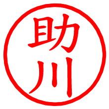 助川_b.pngの電子印鑑／ハンコ画像