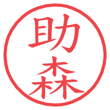 助森.pngの電子印鑑／ハンコ画像