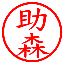 助森_b.pngの電子印鑑／ハンコ画像