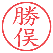 勝俣の電子印鑑／ハンコ画像