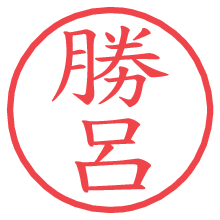 勝呂.pngの電子印鑑／ハンコ画像