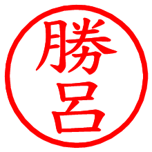 勝呂_b.pngの電子印鑑／ハンコ画像